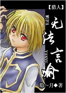 (獵人同人)無法言喻