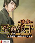 至尊浪子+至尊雀神