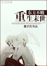 (東方不敗同人)東方不敗重生末世