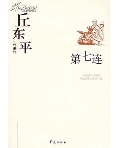 丘东平代表作(中国现代文学百家系列)