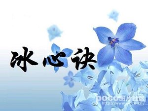 冰心诀