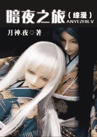 (综漫)暗夜之旅