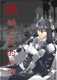 （龙枪-in-HP）谁动了我的名字