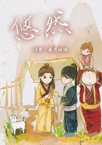 (瓶邪同人)悠然