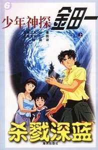 《杀戮的深蓝/杀戮之绀碧岛(金田一少年事件薄)》