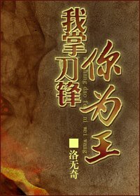 我掌刀锋你为王(重生)