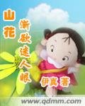 《山花渐欲迷人眼》