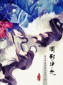 （剑三同人）浊影清光「莫雨X穆玄英」