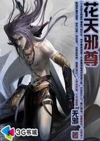 械氣少年降龍逆天:花天械尊
