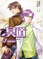 冥道01地獄通信(出書版)