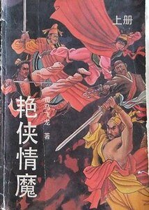 《艳侠情魔》