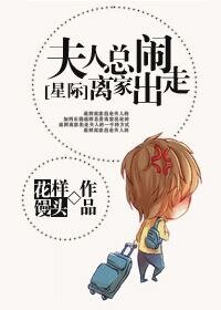 夫人总闹离家出走[星际]