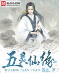 五灵仙缘