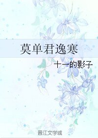 《莫单君逸寒》