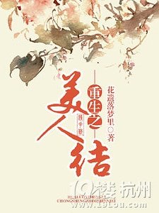 《重生之美人结》