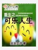 重生之可乐人生