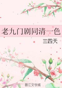 （老九門同人）老九門劇同清一色