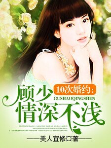 夜夜纏綿:顧少惹火上身/10次婚約:顧少情深不淺