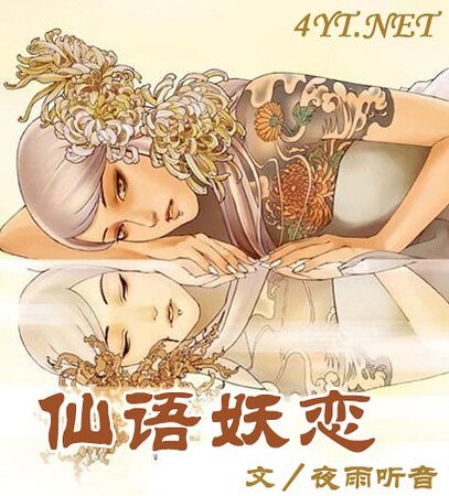 仙语妖恋