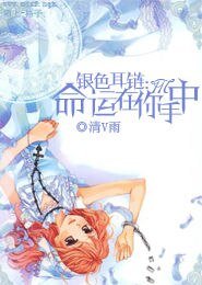 银色耳链：命运在你手中