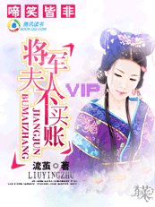 啼笑皆非：将军夫人不买账