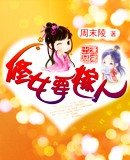 《修女要嫁人》