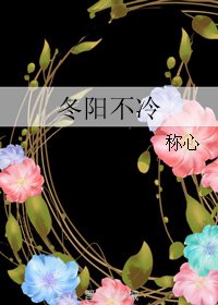 冬阳不冷/你的我的奇迹时光