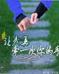 讓我再牽一次你的手