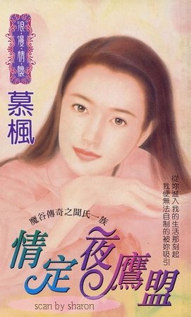 情定夜鹰盟（魔谷传奇之闻氏一族）