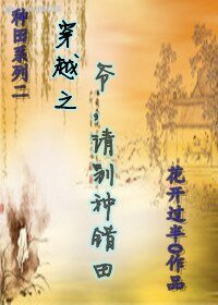 穿越之爷请别种错田