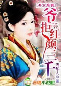 弃女难驯，爷拒红颜三千