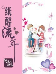 纸醉流年
