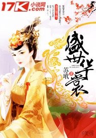 《盛世华裳》