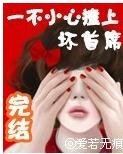 一不小心撞上坏首席