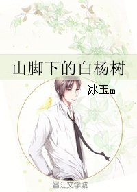 山脚下的白杨树