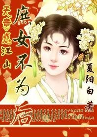 无意惑江山：庶女不为后