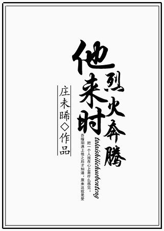 他来时烈火奔腾