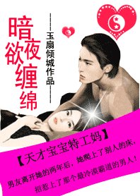 暗夜欲缠绵:天才宝贝特工妈