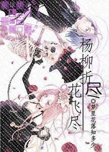 楊柳折盡花飛盡