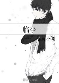 临亭