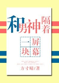和男神隔着一块屏幕