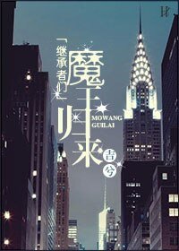 （继承者们同人）[继承者们]魔王归来