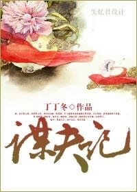 《谋夫记(女子三记系列)》