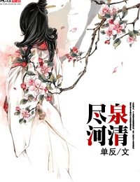 尽河泉清