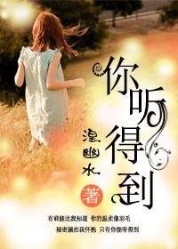 你听得到(暖文)