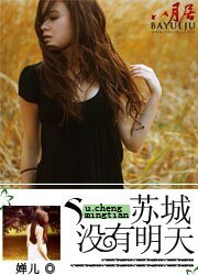 苏城,没有明天