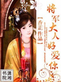 将军大人好爱你
