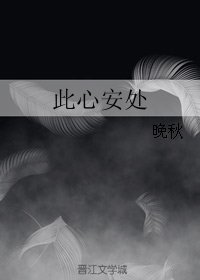 此心安處