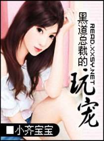 黑道總裁的玩寵