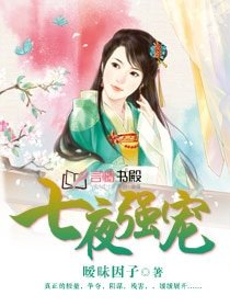 《七夜强宠/榻上奴妃/七夜奴妃》